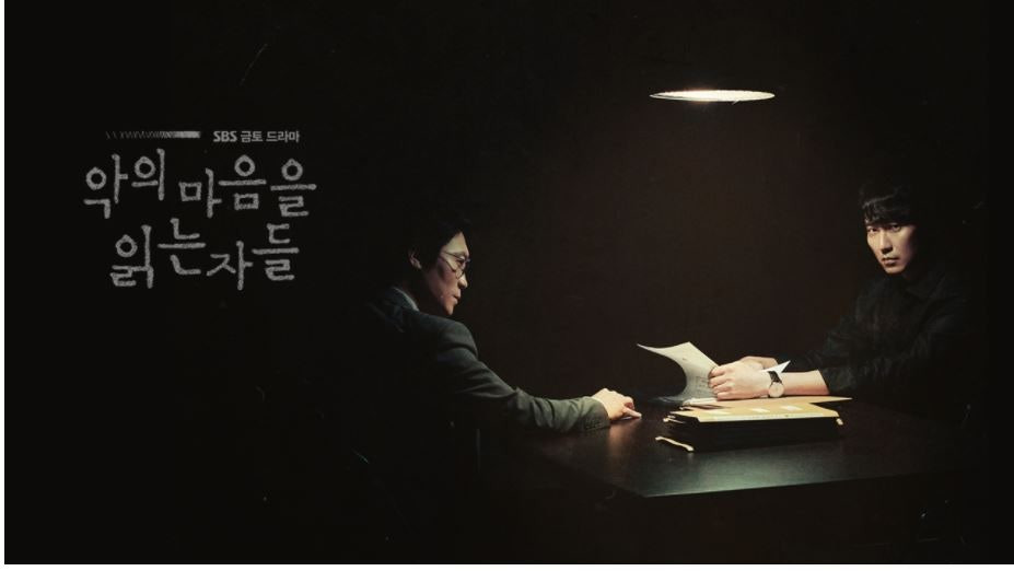 악의 마음을 읽는 자들 포스터