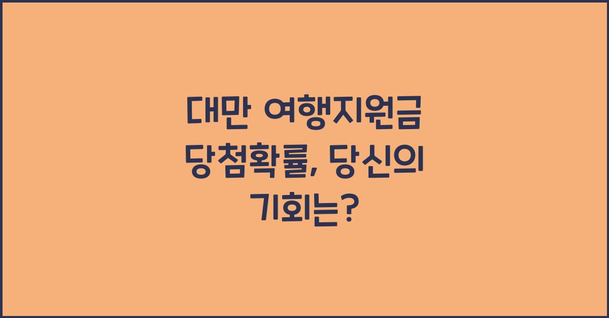 대만 여행지원금 당첨확률