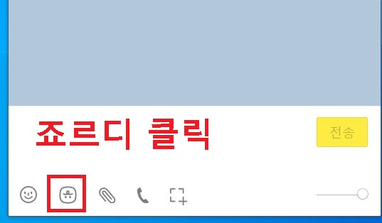 입력창에서 죠르디 아이콘 클릭함