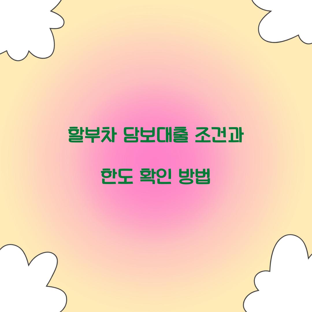 할부차 담보대출