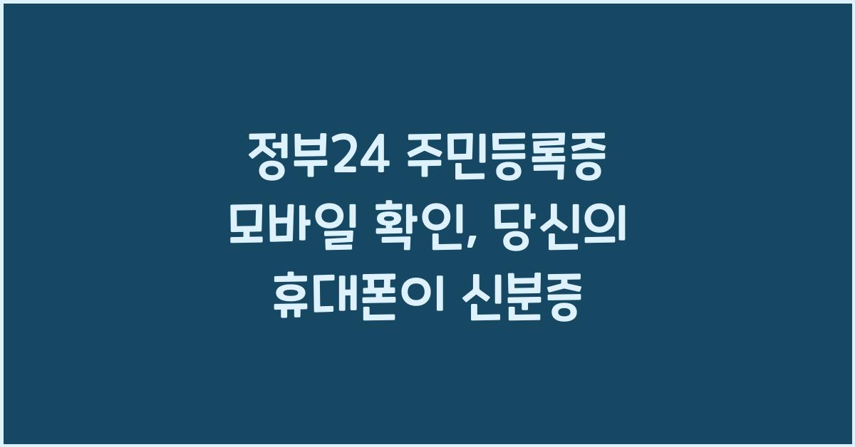 정부24 주민등록증 모바일 확인