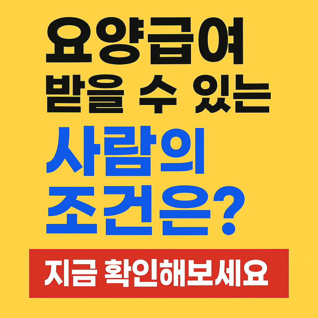 요양급여 받을 수 있는 사람의 조건은