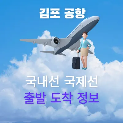 김포공항: 국내선 출발 도착 정보 및 국제선 출발 도착 정보 실시간 확인