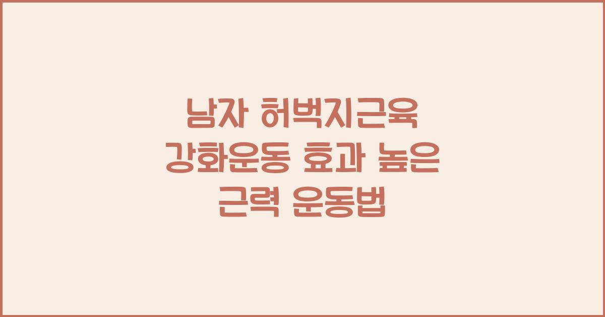 남자 허벅지근육 강화운동