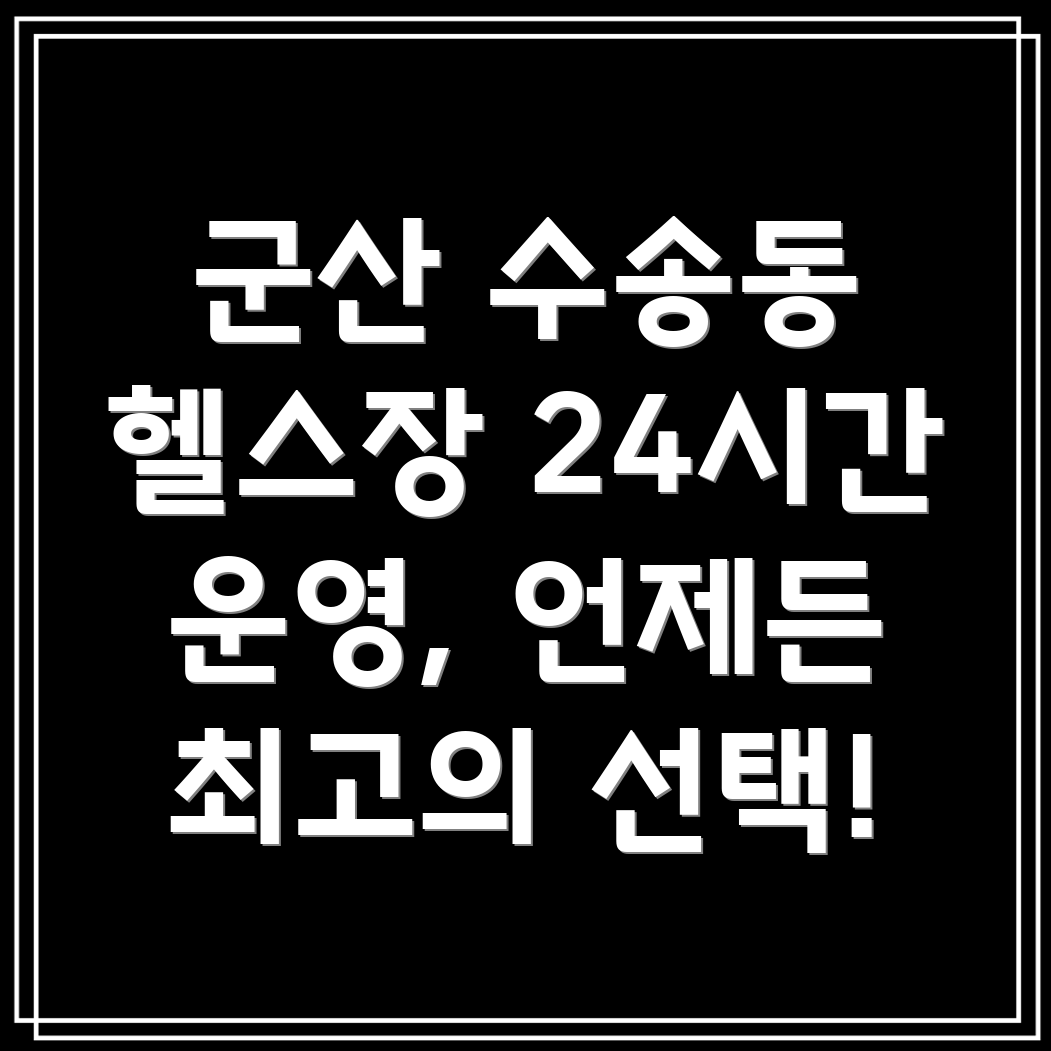 군산 수송동 24시간 헬스장