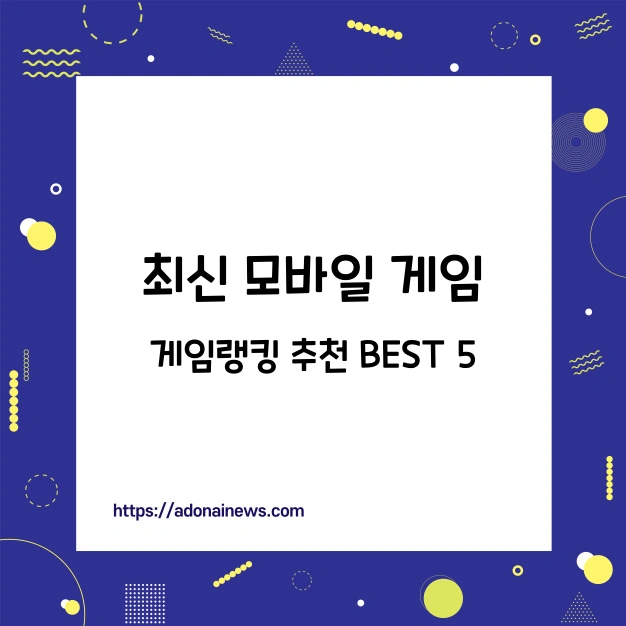 최신 모바일 게임 랭킹