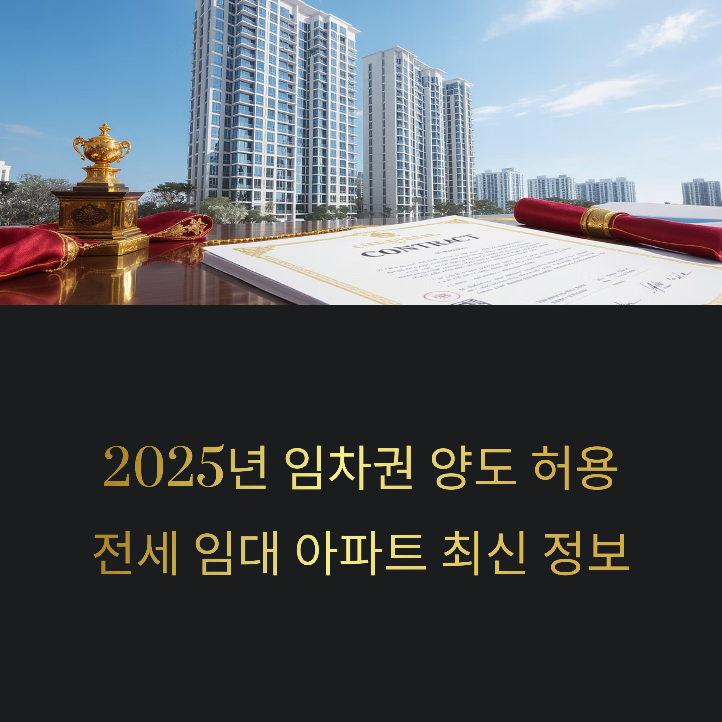 임차권 양도 허용