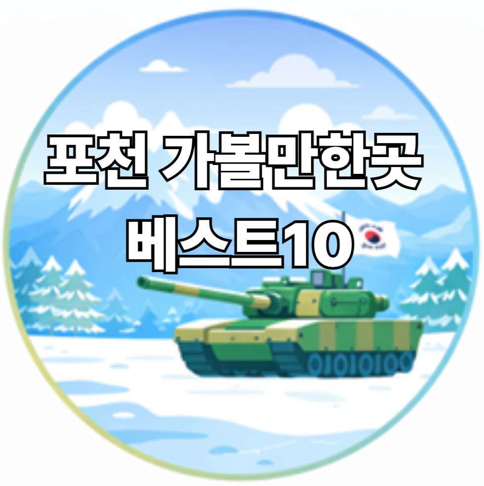 포천 가볼만한곳 베스트10