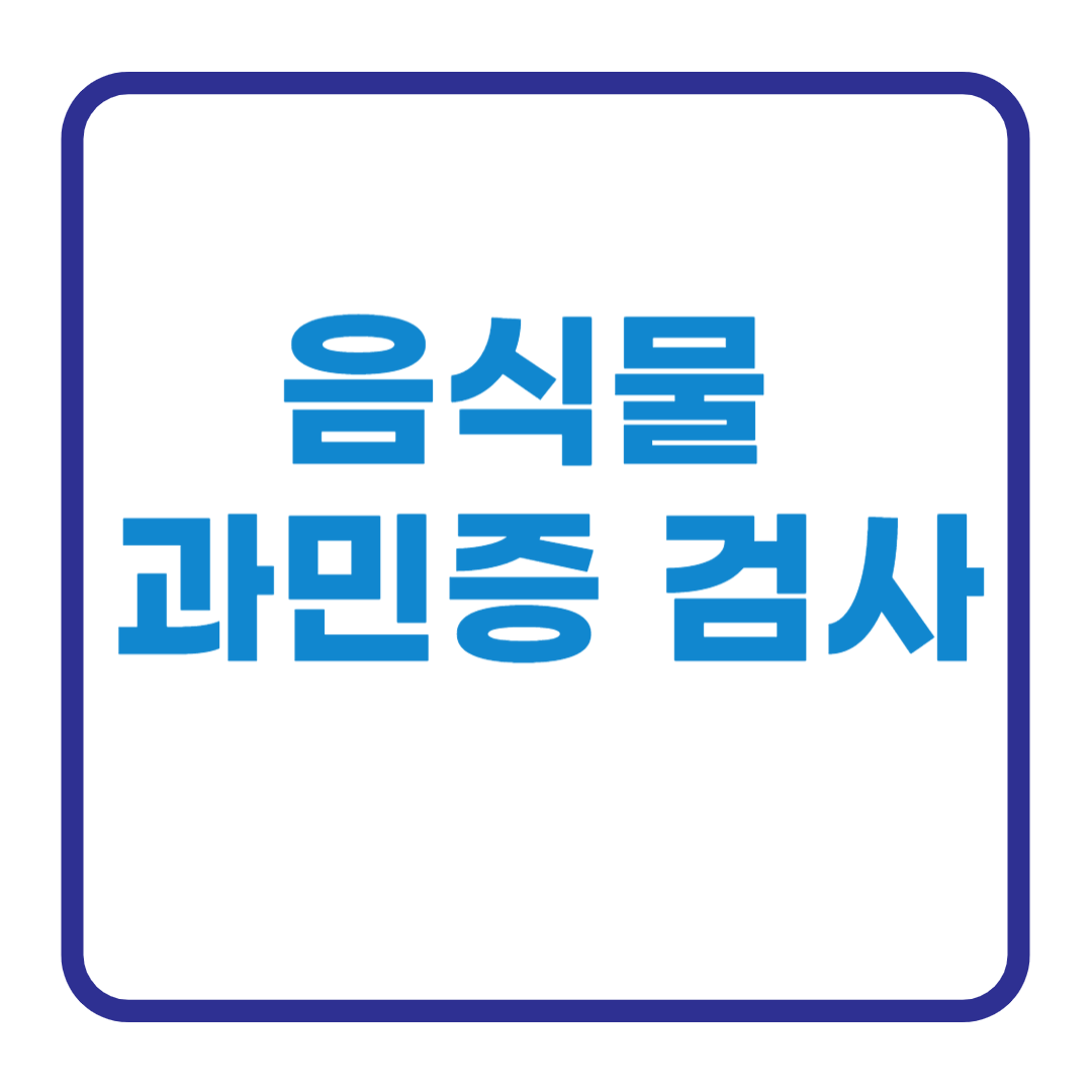 음식물과민증검사