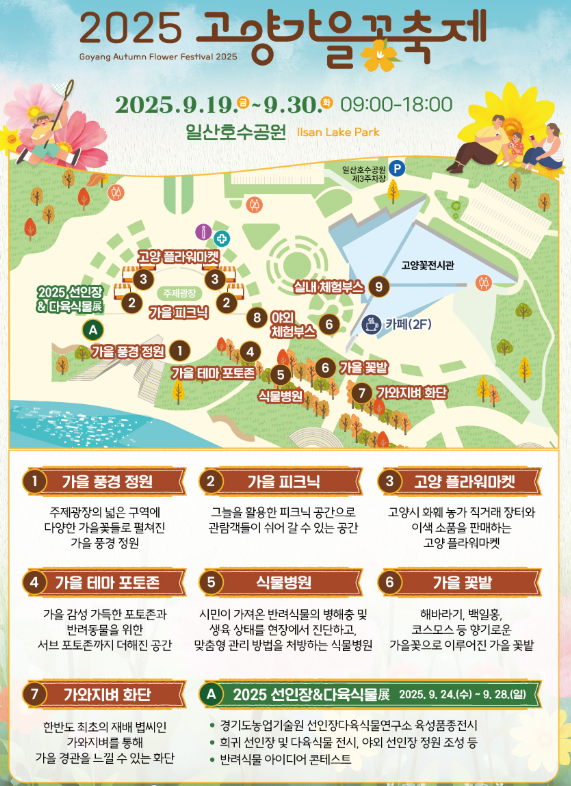 2025 고양가을꽃축제 즐길거리