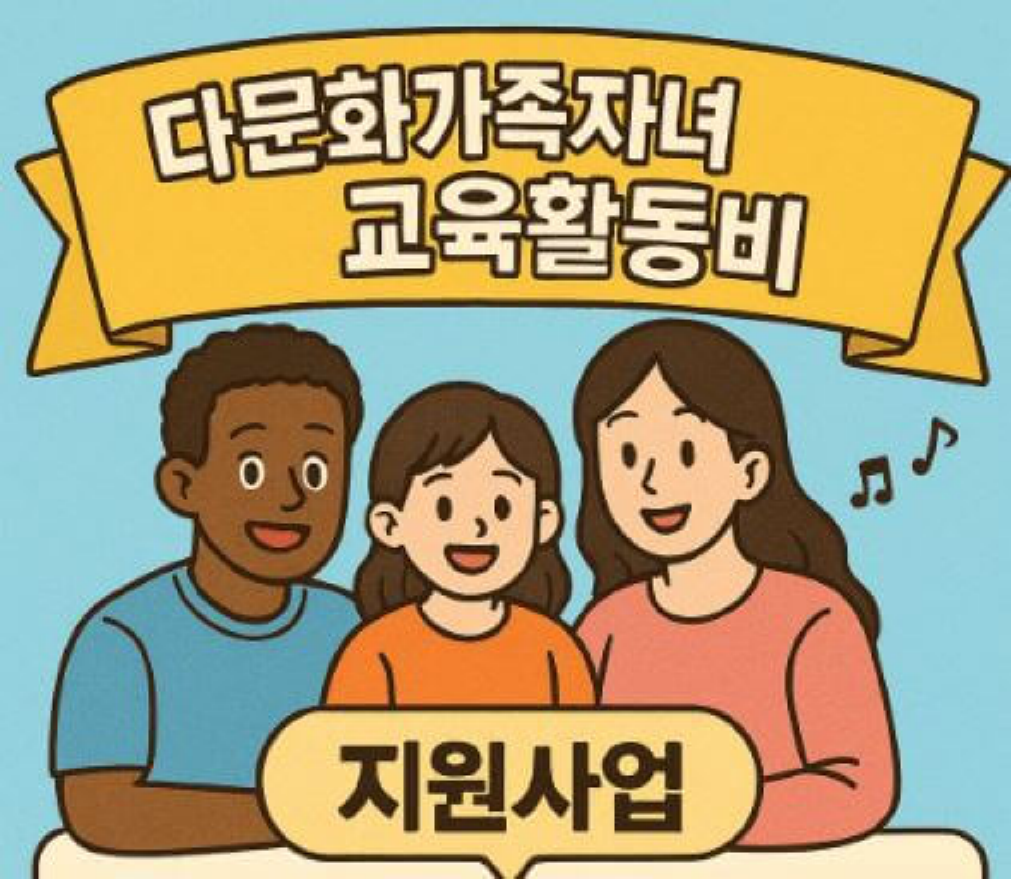 다문화가족자녀 교육활동비(필요성, 요건 및 절차, 내용)