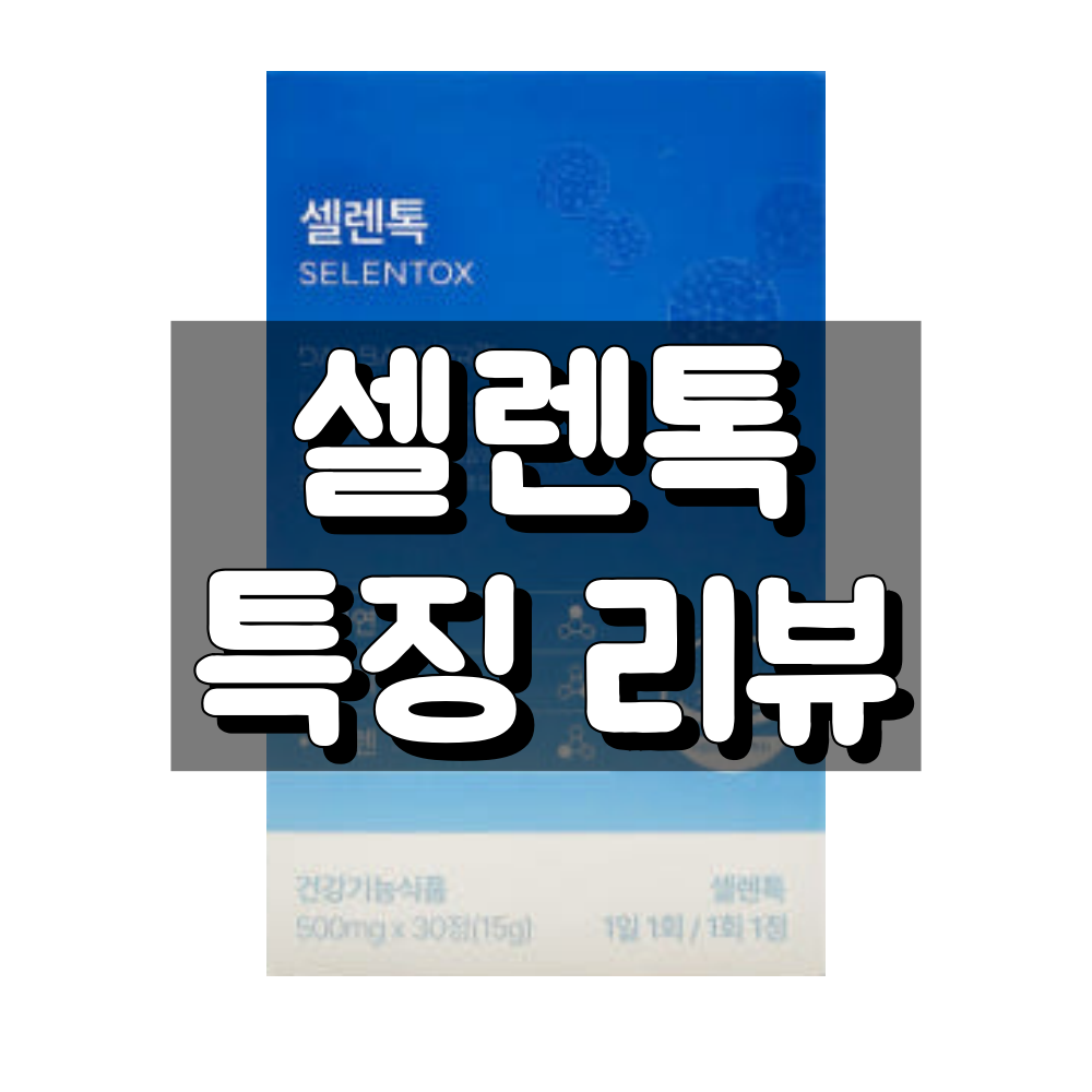 셀렌톡 특징 리뷰