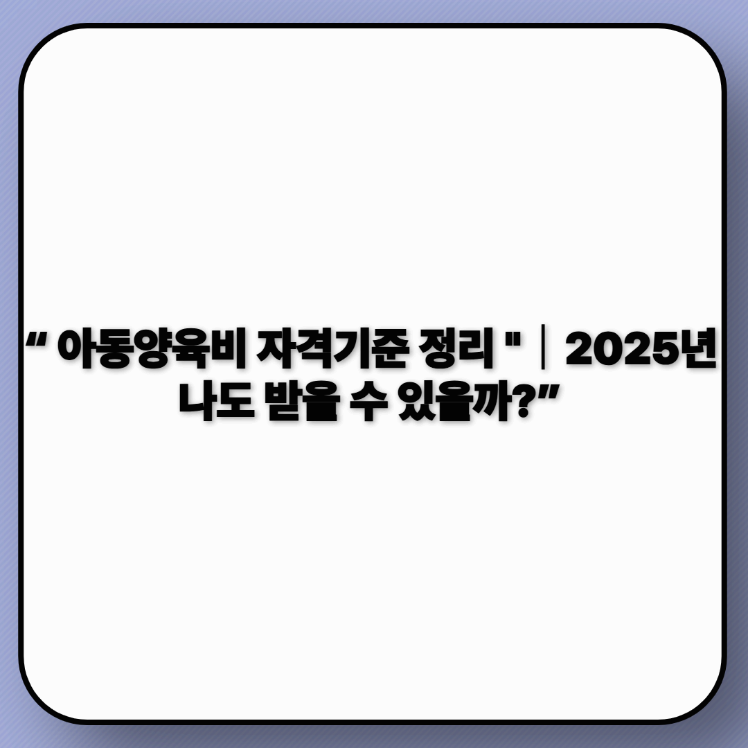 아동양육비 신청자격 3가지