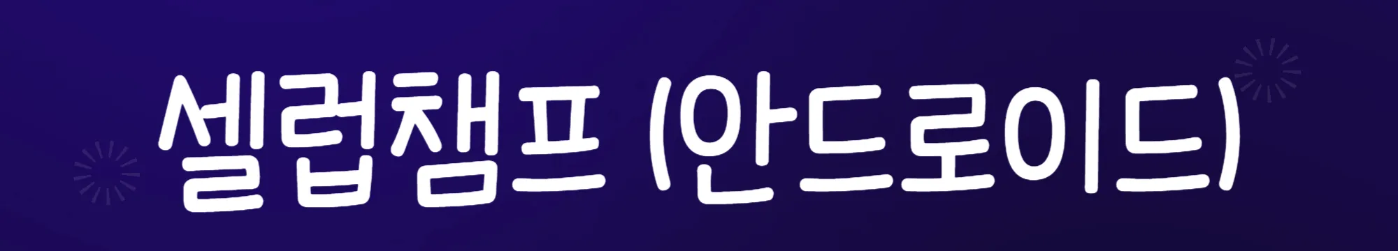 셀럽챔프-안드로이드-전용