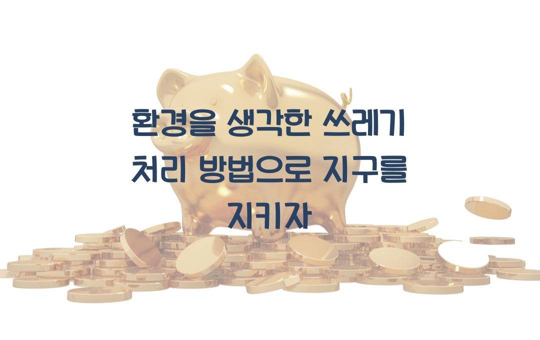 환경을 생각한 쓰레기 처리 방법