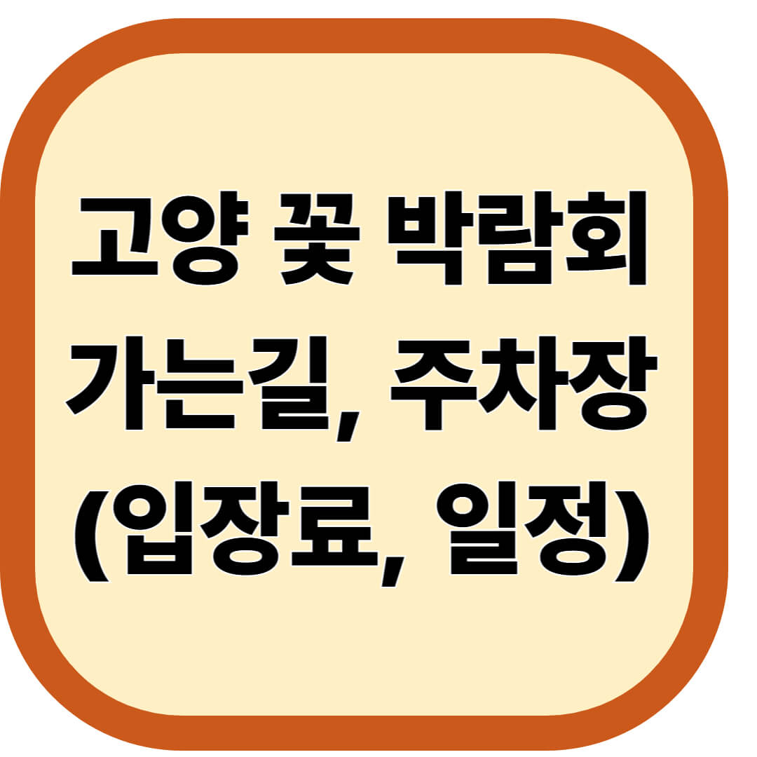 고양 꽃 박람회 가는길, 주차장