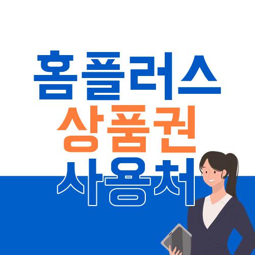 홈플러스 상품권 사용처
