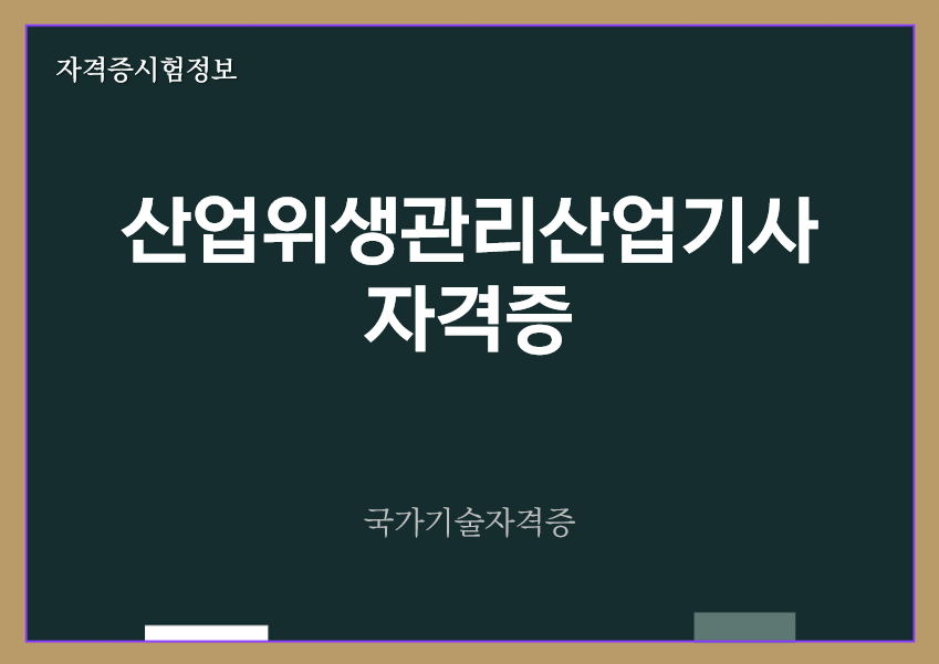 [최신] 산업위생관리산업기사 전망 및 자격증 정보