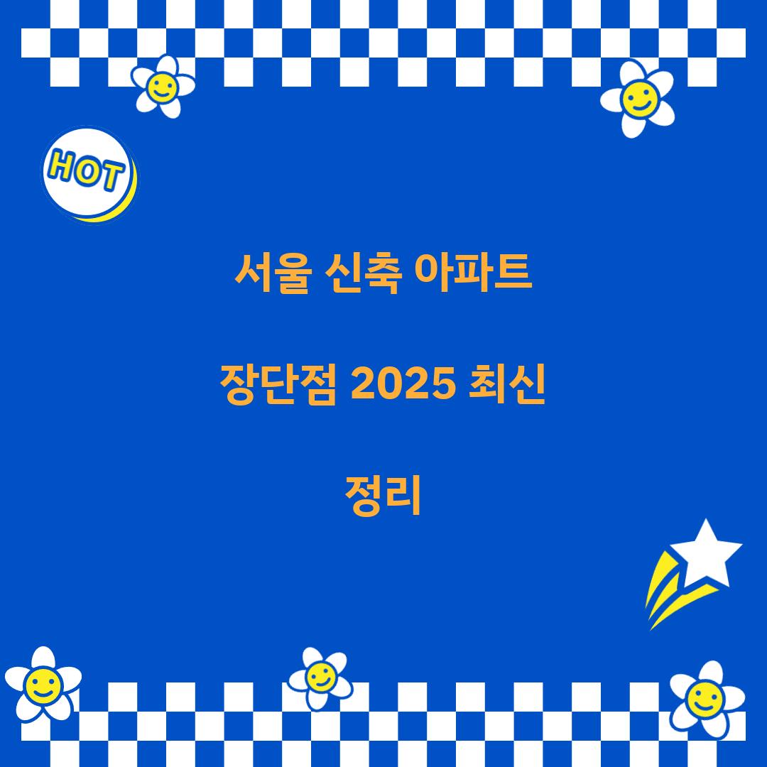 신축 아파트 장단점