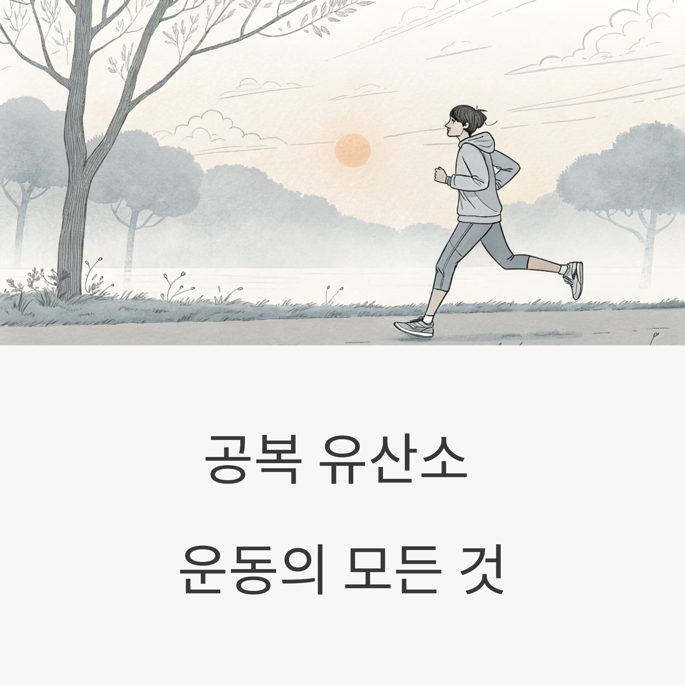 공복 유산소 운동