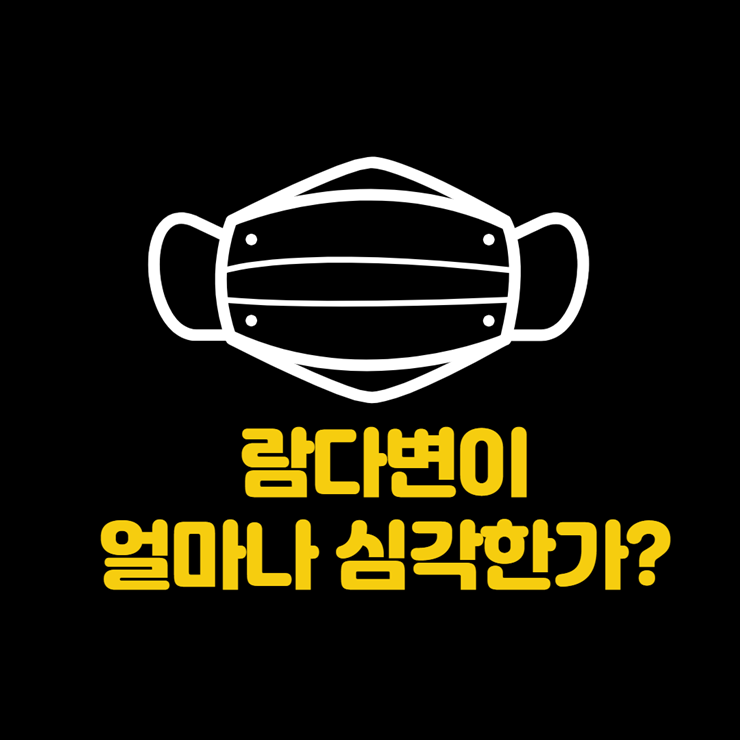 람다변이