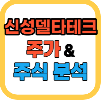 신성델타테크 주가 분석