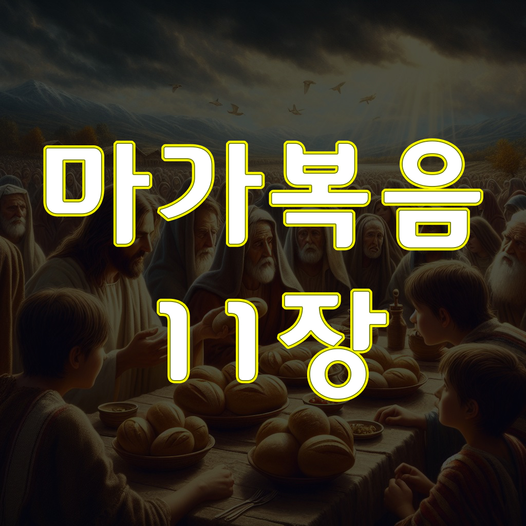 마가복음 11장, 예루살렘에 들어가시다
