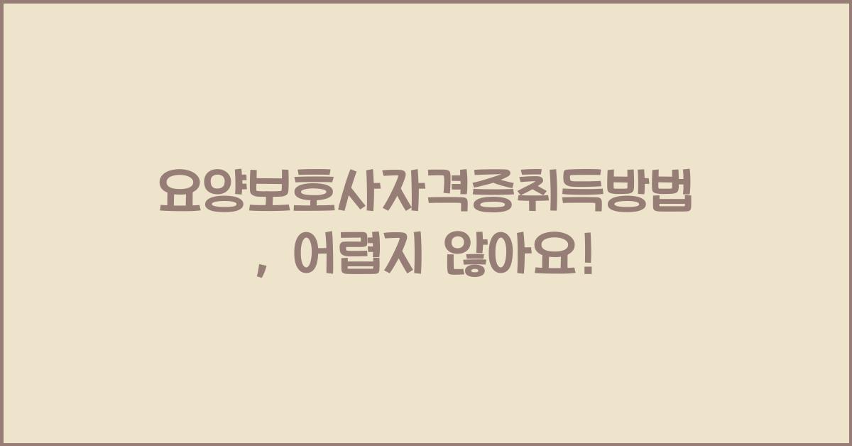 요양보호사자격증취득방법