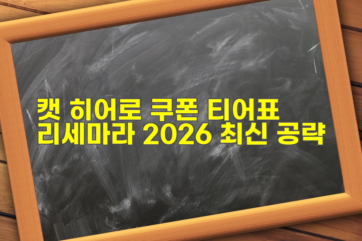 캣 히어로 쿠폰 티어표 리세마라