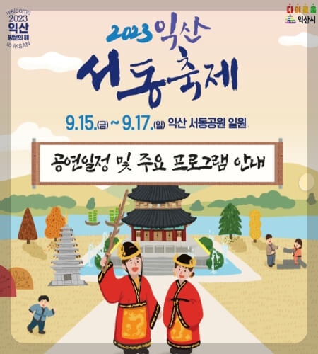 익산 서동축제 프로그램