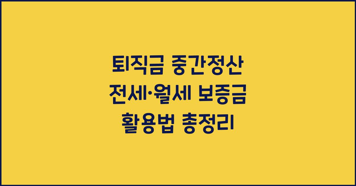 퇴직금 중간정산 전세·월세 보증금