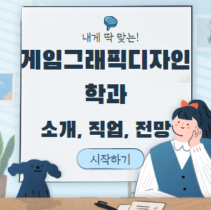 게임그래픽디자인학과