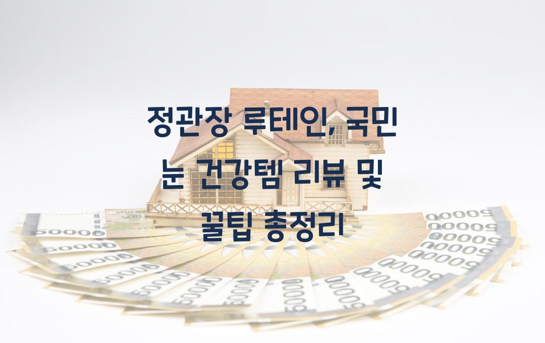 정관장 루테인, 국민 눈 건강템의 모든 것!