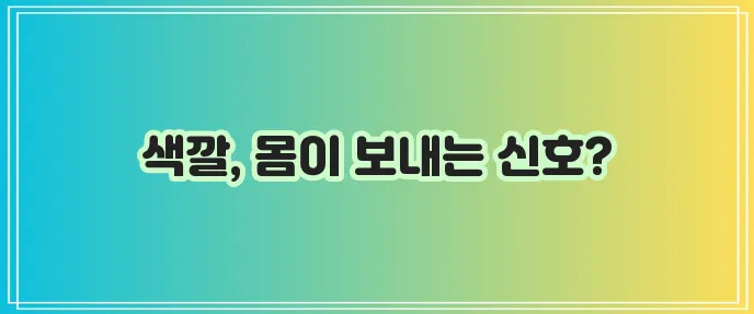 소변 색깔, 건강의 적신호일 수 있습니다!