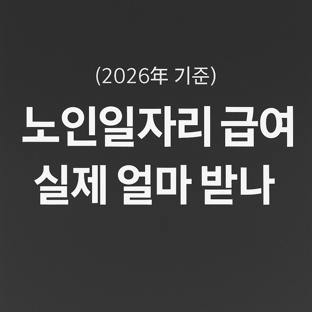 노인일자리 급여 실제 얼마 받나? (2026년 기준)