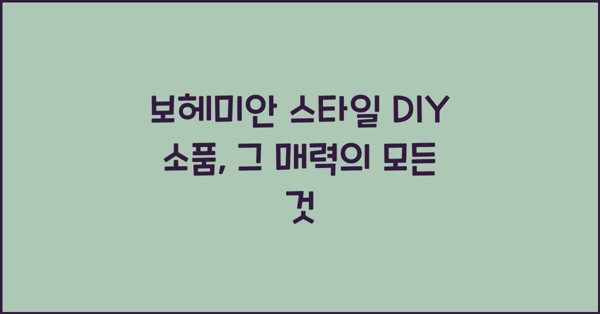 보헤미안 스타일 DIY 소품