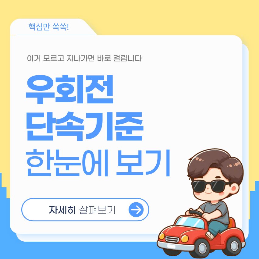 우회전 일시정지 단속