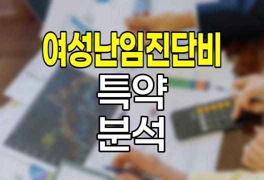 롯데손해보험 여성난임진단비 특약 심층 분석