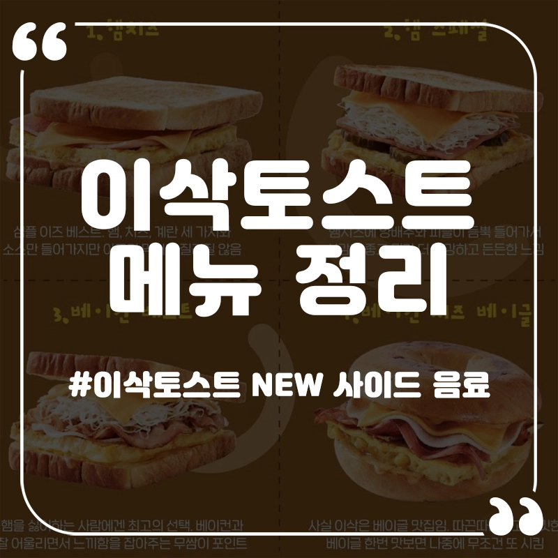 이삭토스트-메뉴