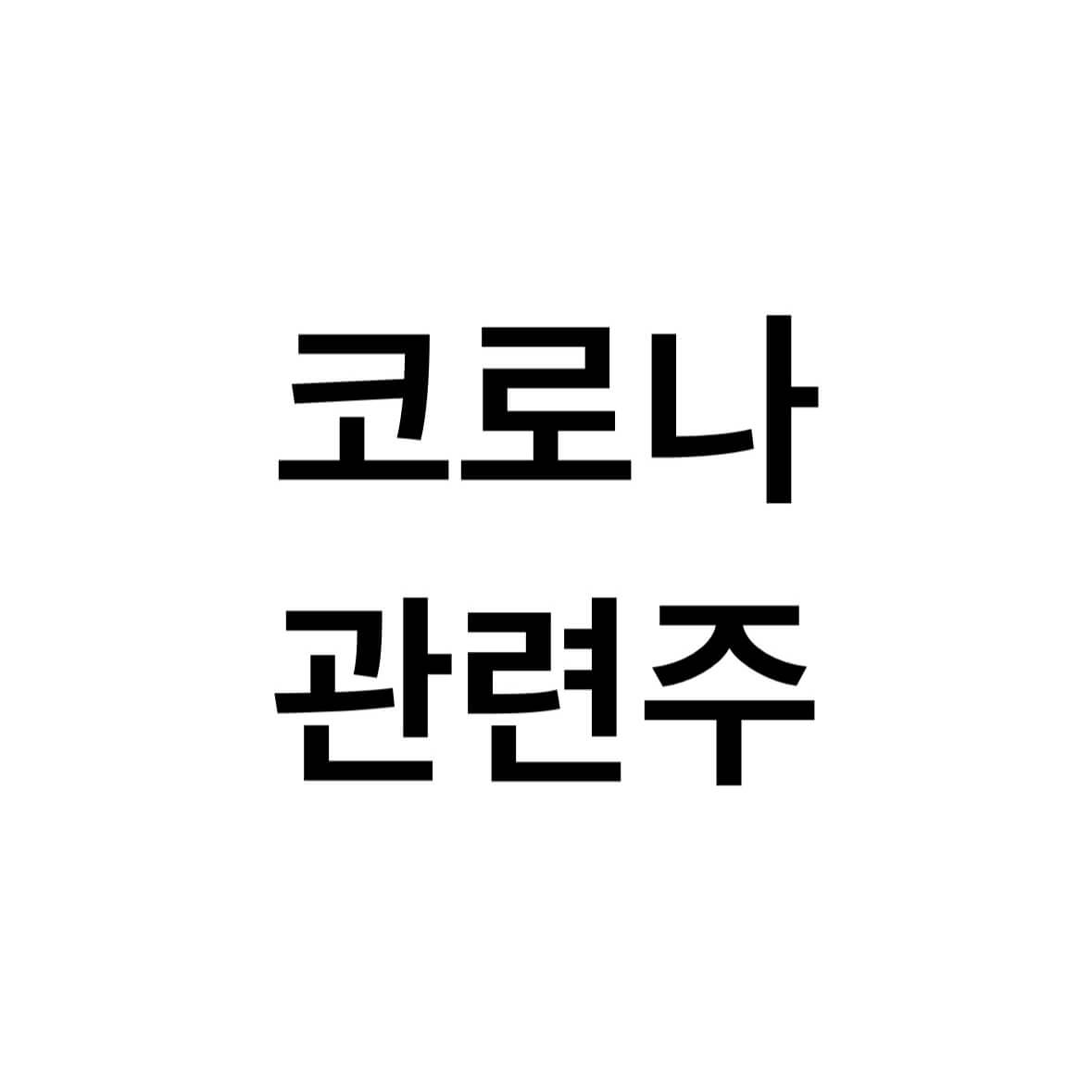 코로나-관련주