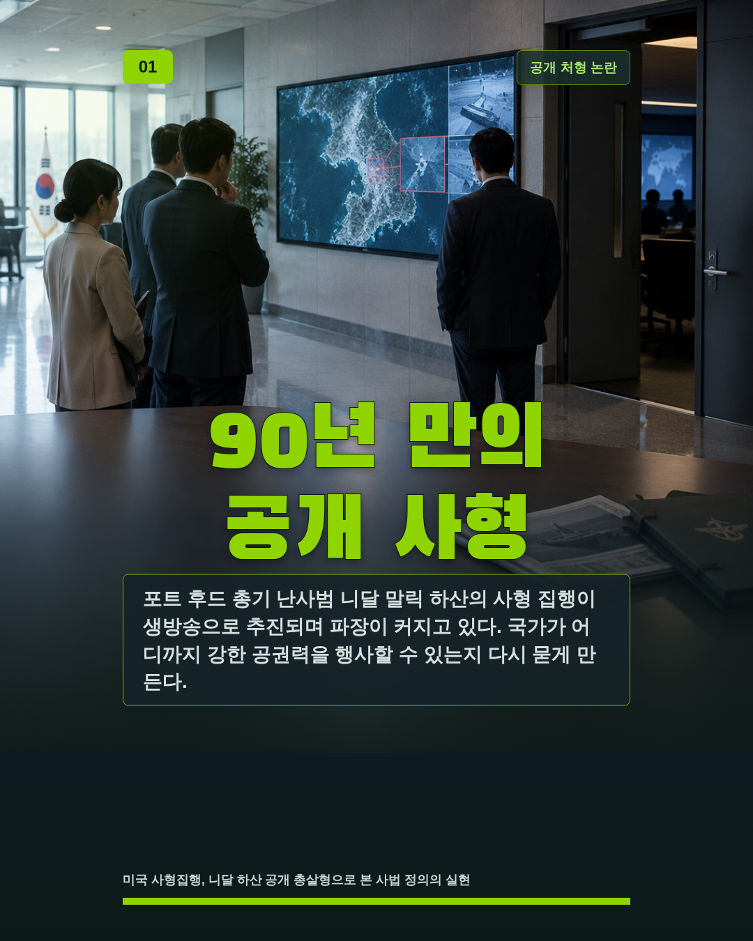 90년 만의 공개 사형