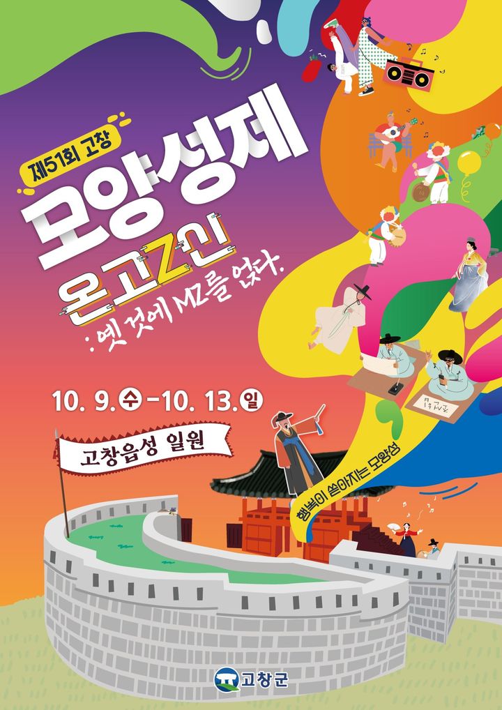 제51회 고창모양성제 기본일정과 프로그램 소개 장민호 정서주 강예슬 빅마마 KCM 노사연 박창근 정다한