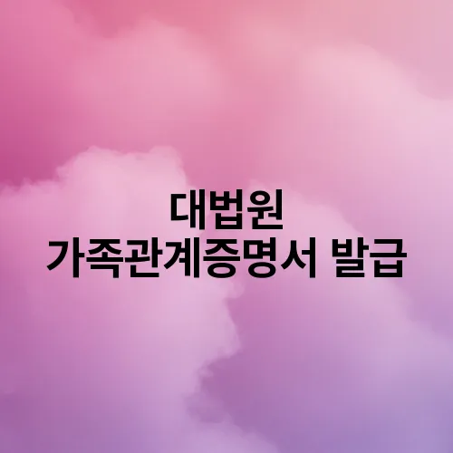 대법원 가족관계증명서 발급