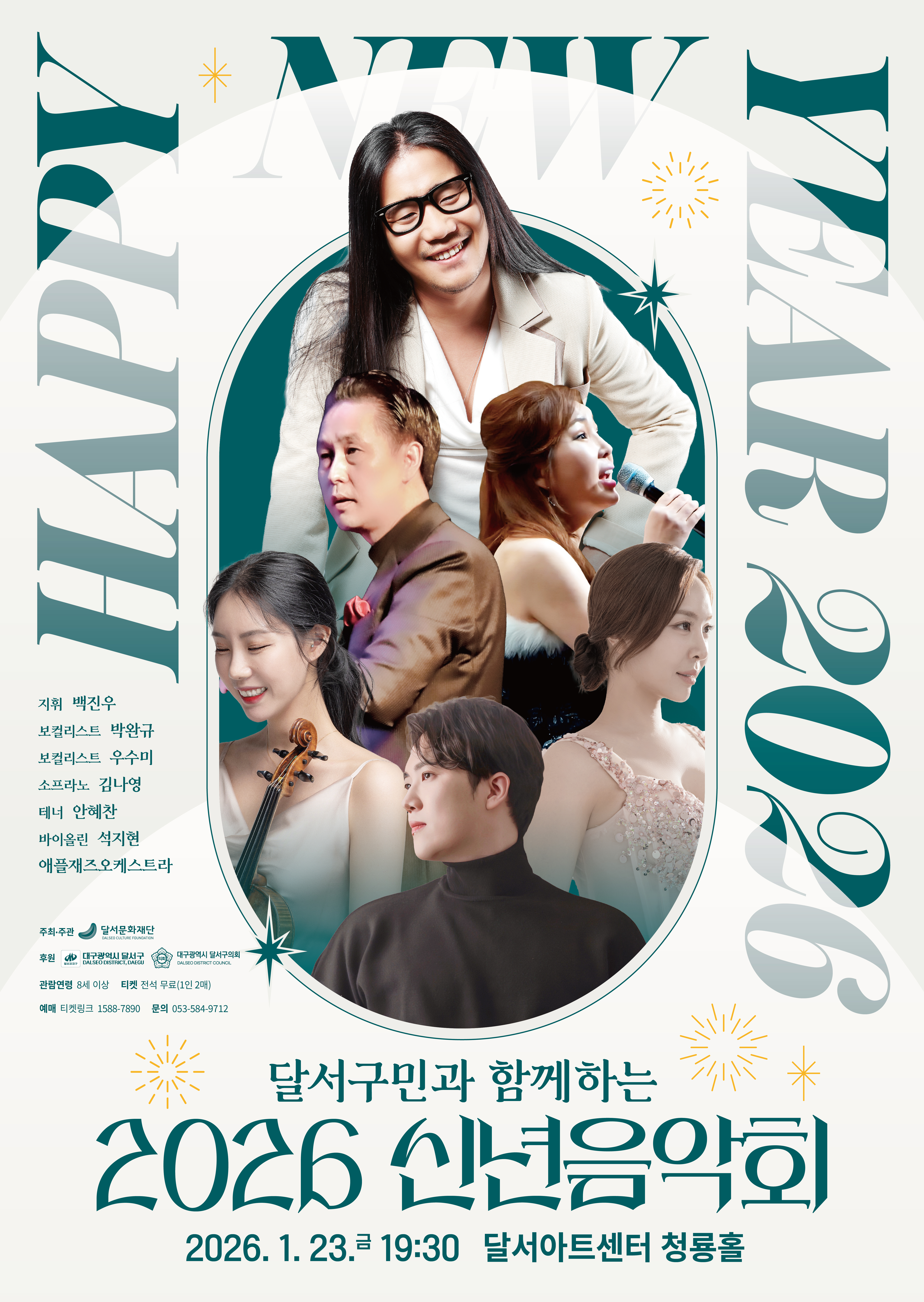 달서문화재단 &lsquo;2026 신년음악회'