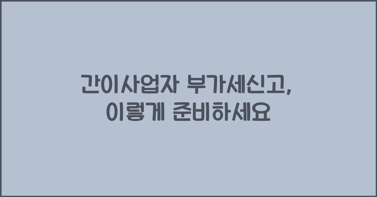 간이사업자 부가세신고