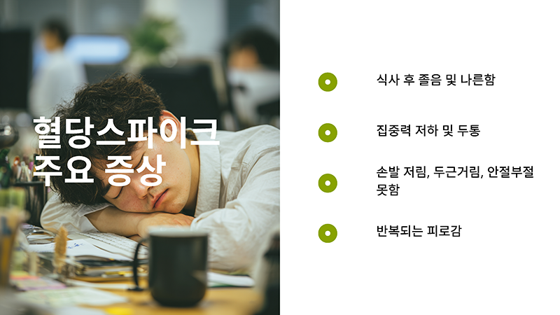 혈당스파이크 주요증상