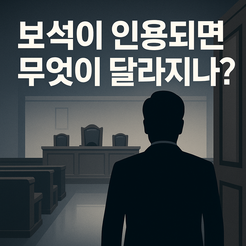 실루엣으로 표현 된 남성이 재판장에 입장하는 모습과 "보석이 인용되면 무엇이 달라지나?" 라는 문구가 들어간 썸네일 이미지