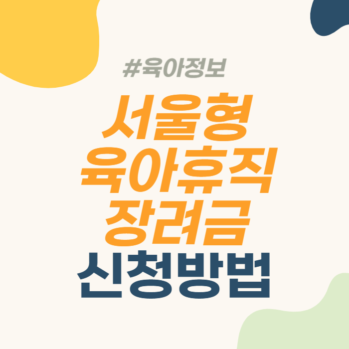 서울형 육아휴직 장려금 신청방법