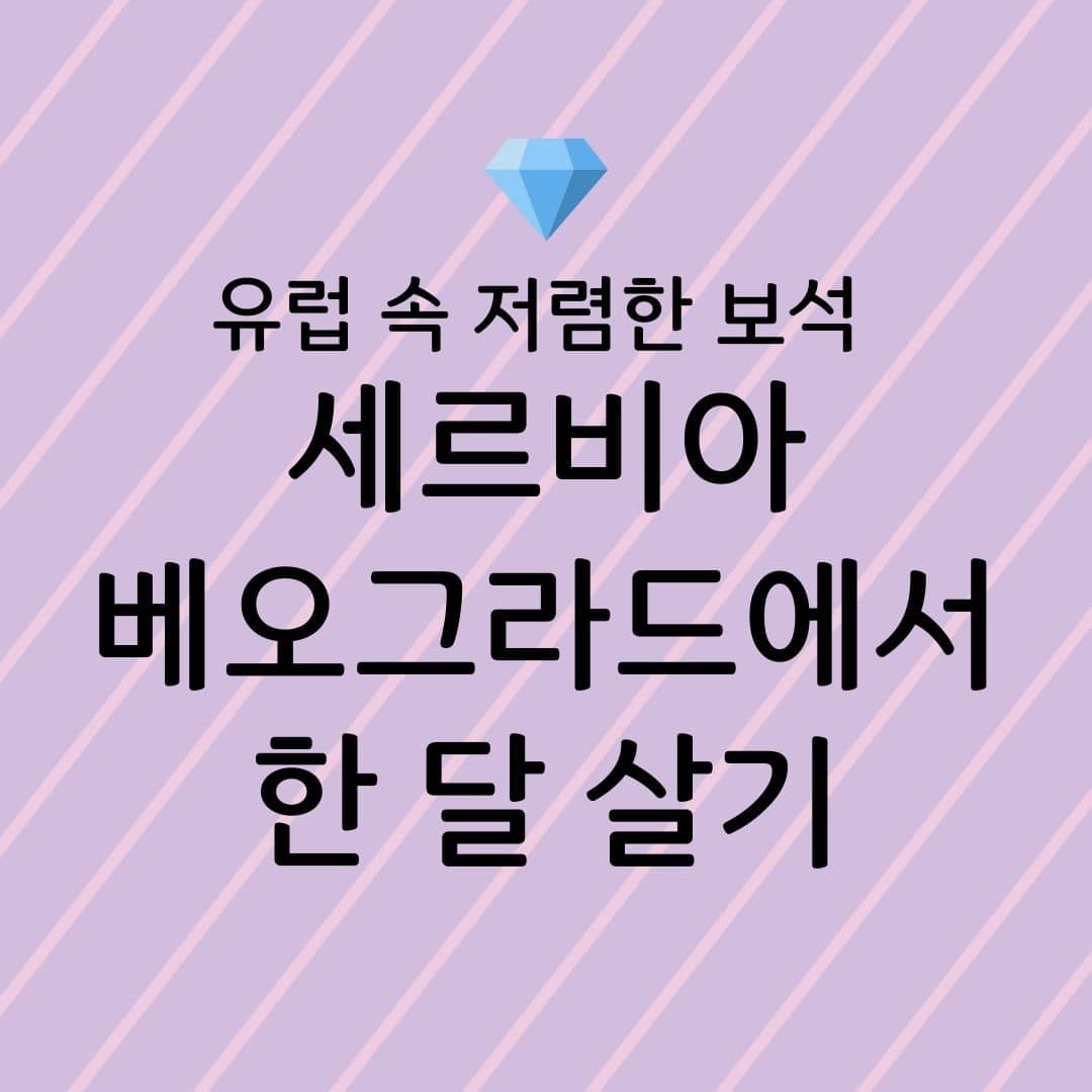 유럽 속 저렴한 보석 세르비아 베오그라드에서 한 달 살기