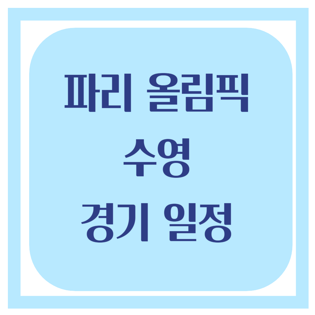 파리올림픽 수영